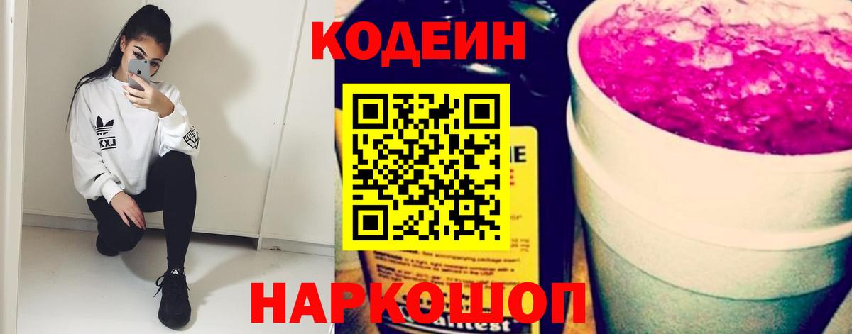 Кодеин напиток Lean (лин) Ярцево